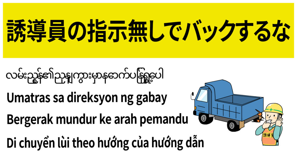 誘導員の指示無しでバックするな
