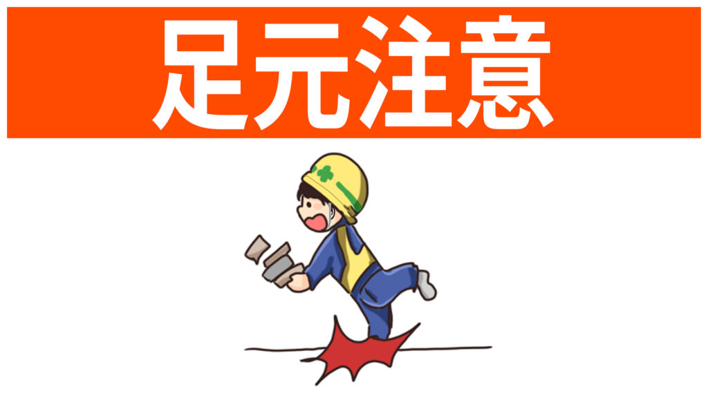 足元注意