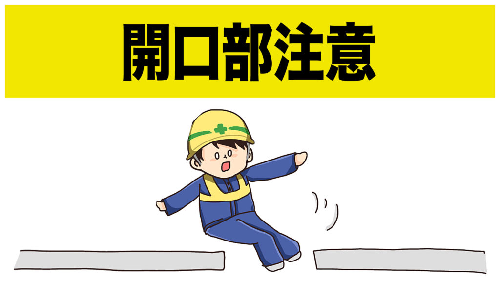 開口部注意