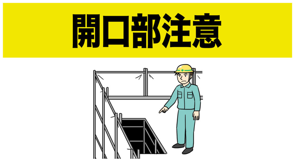 開口部注意_002