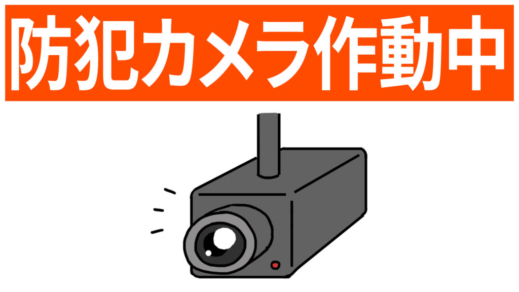 防犯カメラ作動中