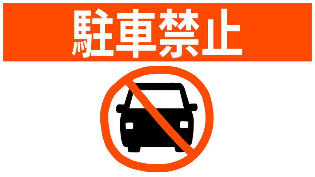 駐車禁止