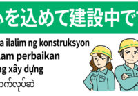 安全標識 無料ポスター 心を込めて建設中です