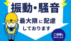 近隣住民様への配慮No.1宣言