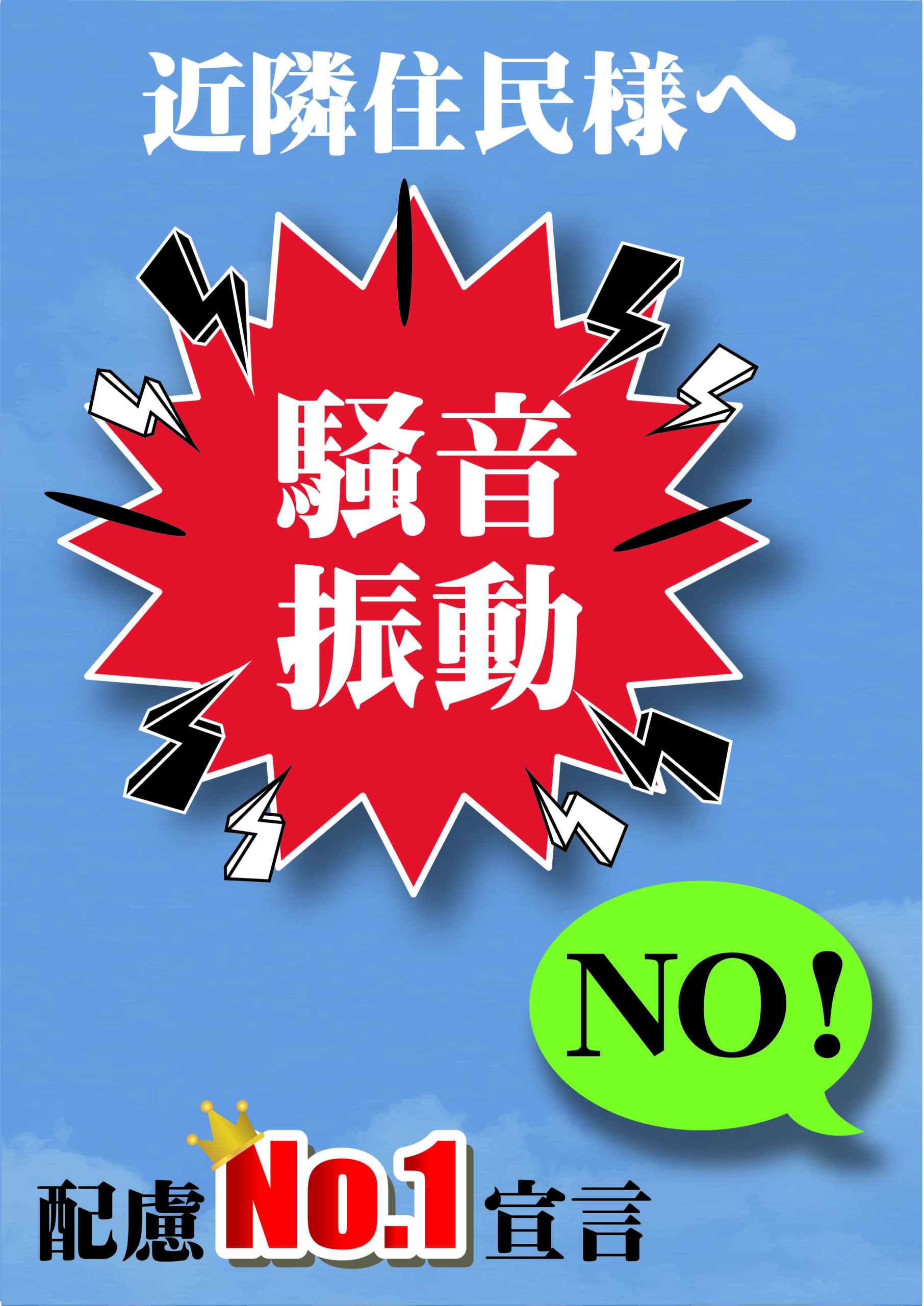 近隣住民様への配慮No.1宣言