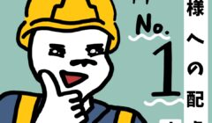 近隣住民様への配慮No.1宣言