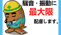 近隣住民様への配慮No.1宣言