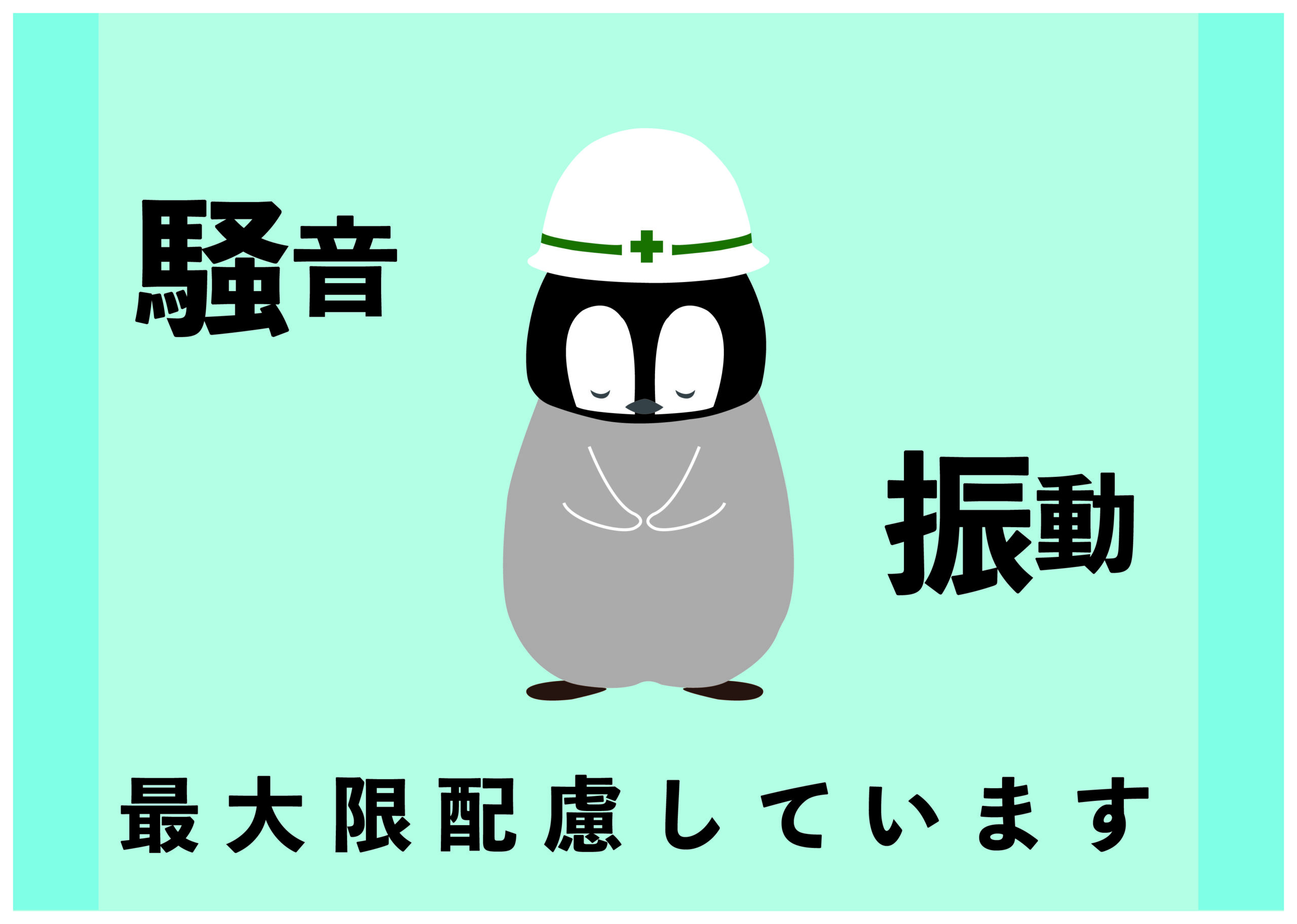 近隣住民様への配慮No.1宣言