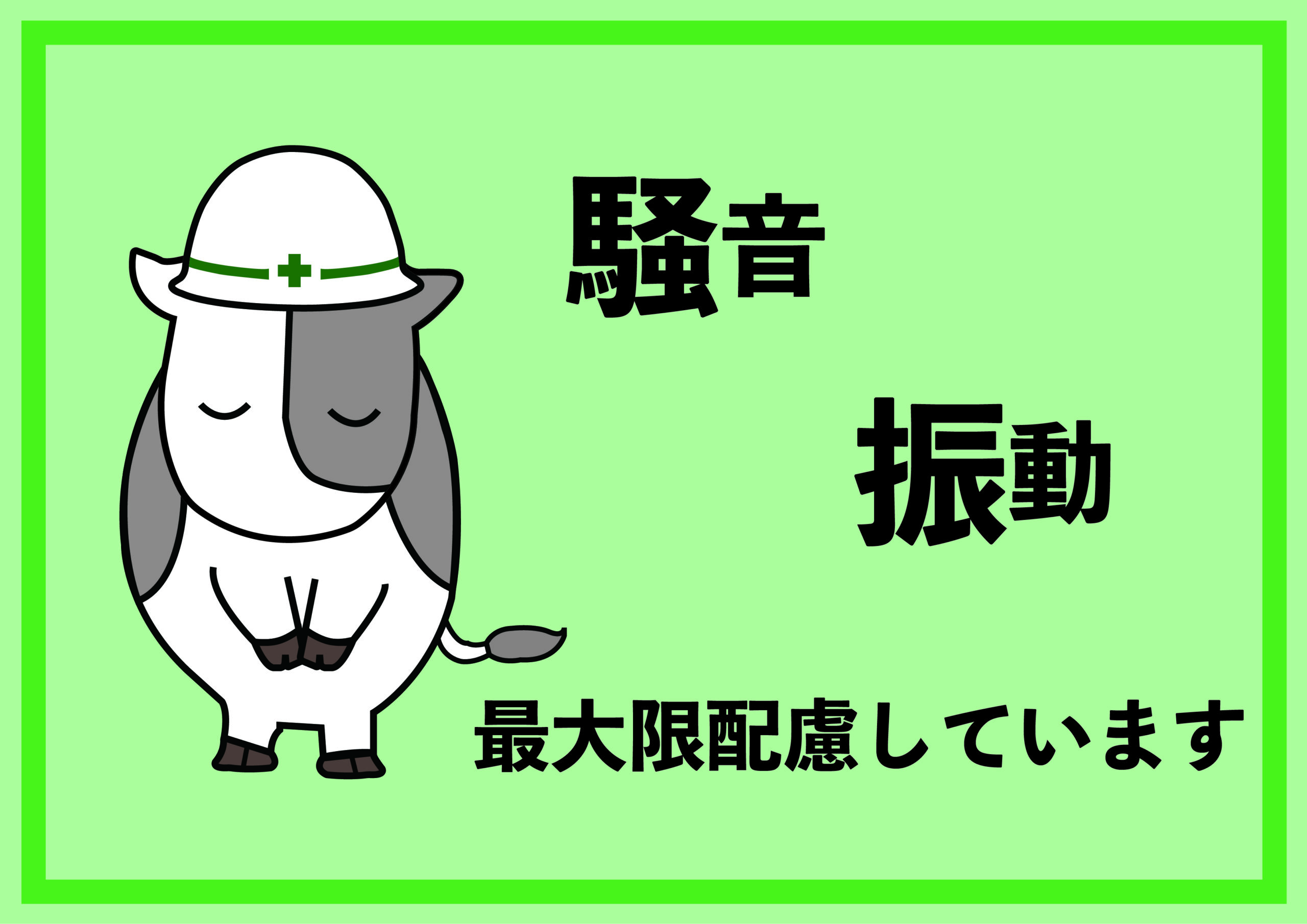 近隣住民様への配慮No.1宣言