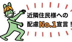 近隣住民様への配慮No.1宣言