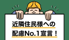 近隣住民様への配慮No.1宣言