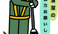 清掃・清潔