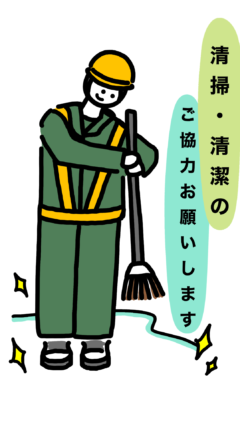 清掃・清潔