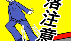 転落注意