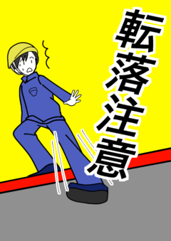 転落注意