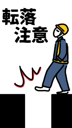 転落注意