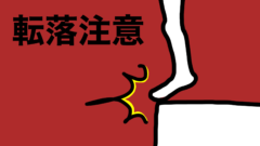 転落注意