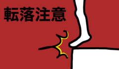 転落注意