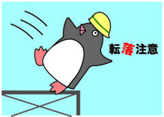 転落注意