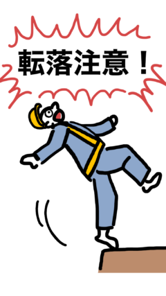 転落注意