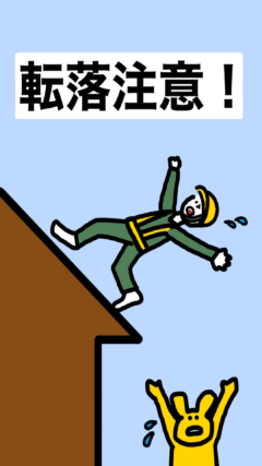 転落注意