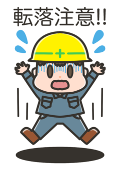 転落注意